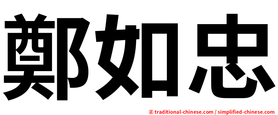 鄭如忠