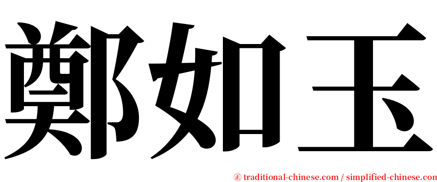 鄭如玉 serif font