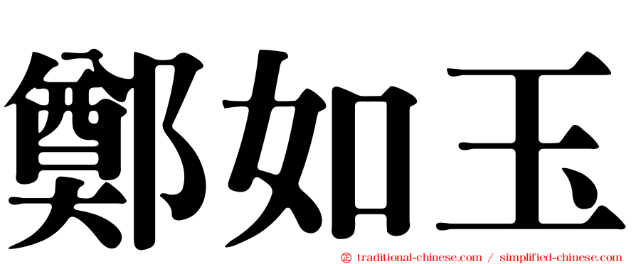 鄭如玉