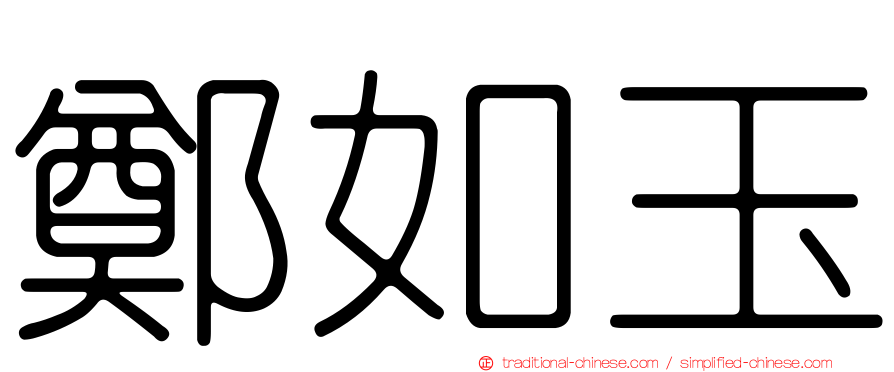 鄭如玉