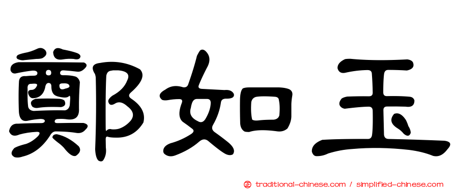 鄭如玉