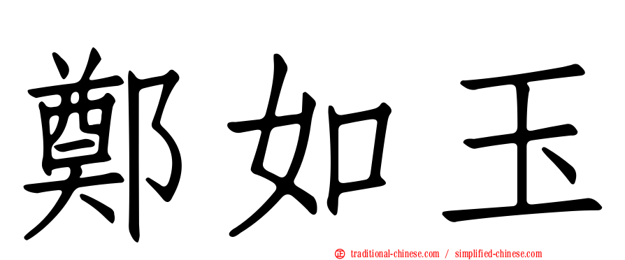 鄭如玉