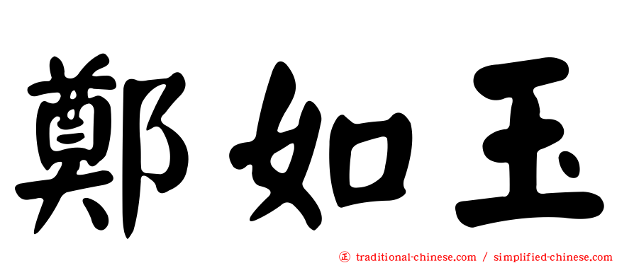 鄭如玉