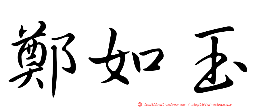 鄭如玉