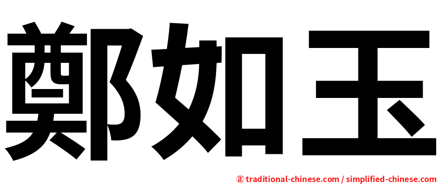鄭如玉