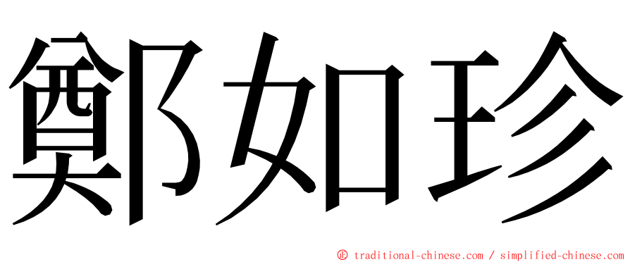 鄭如珍 ming font