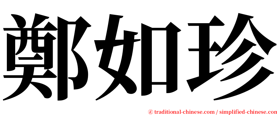 鄭如珍 serif font