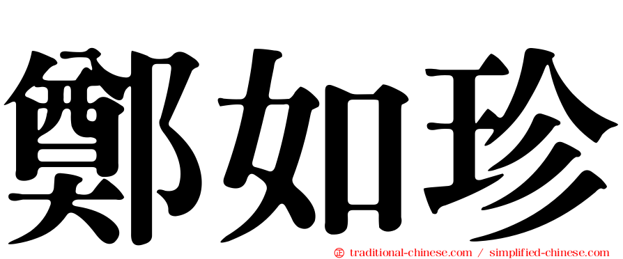 鄭如珍