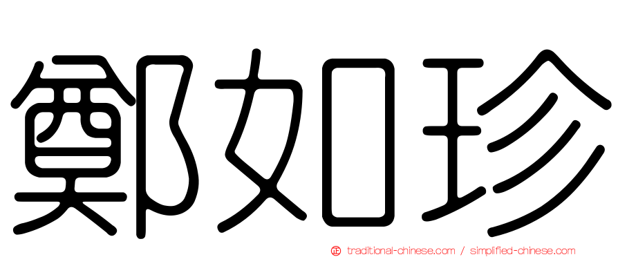 鄭如珍