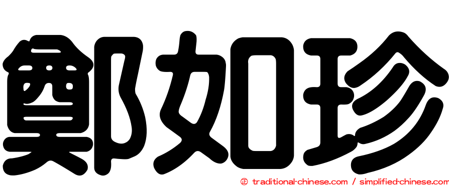 鄭如珍
