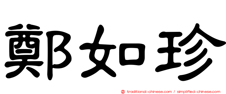 鄭如珍