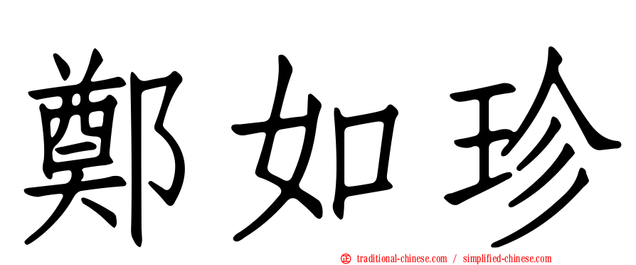 鄭如珍