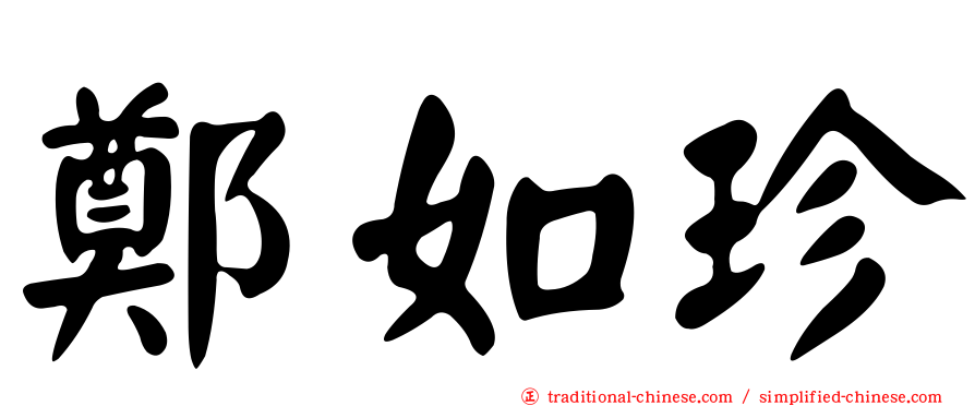 鄭如珍