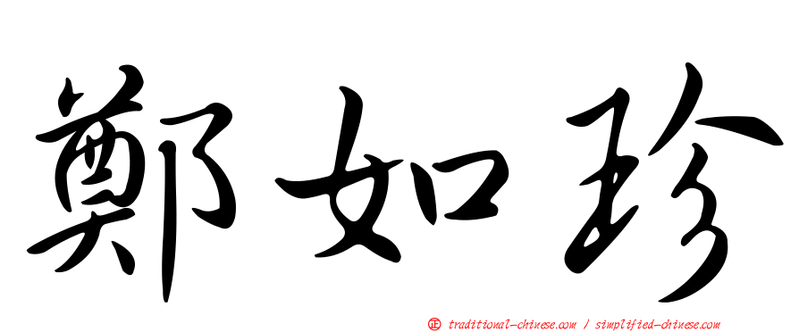 鄭如珍