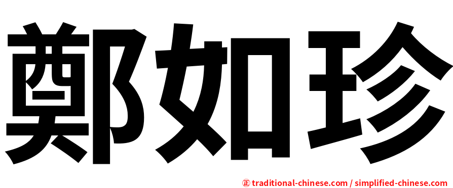 鄭如珍