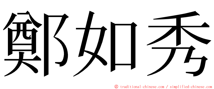 鄭如秀 ming font