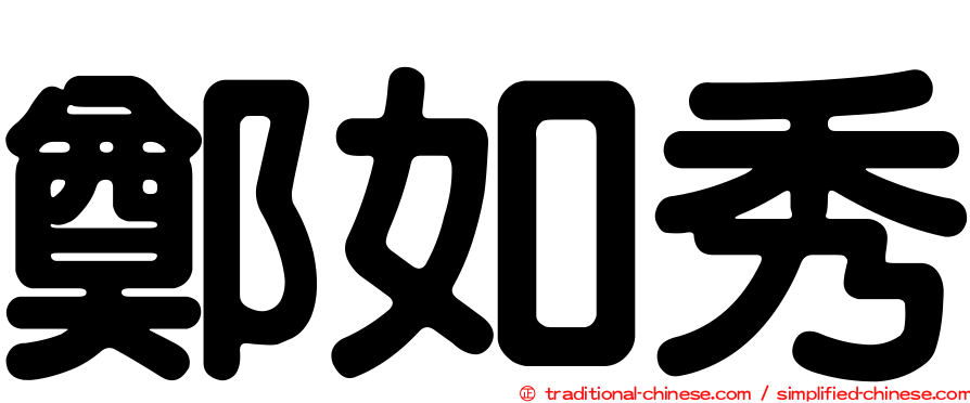 鄭如秀