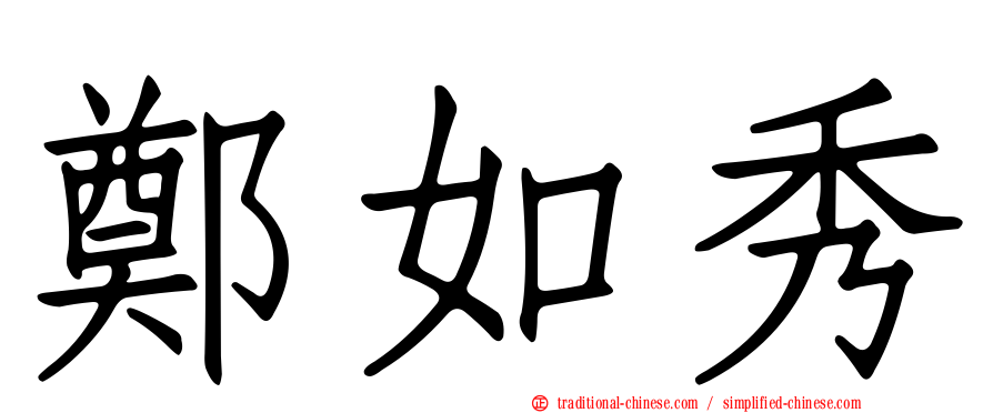 鄭如秀