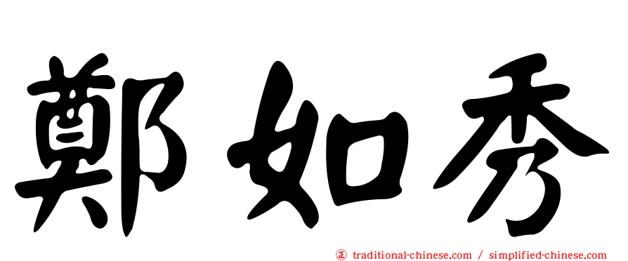 鄭如秀