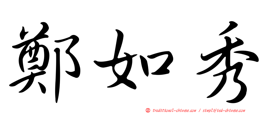 鄭如秀