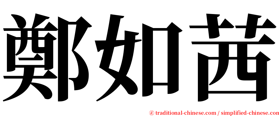 鄭如茜 serif font