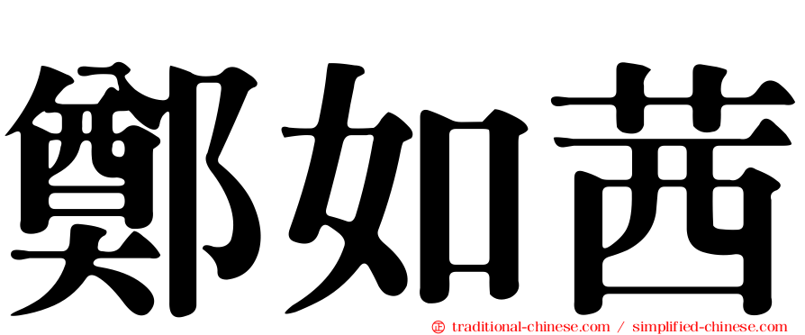 鄭如茜