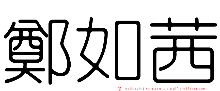 鄭如茜