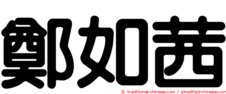 鄭如茜