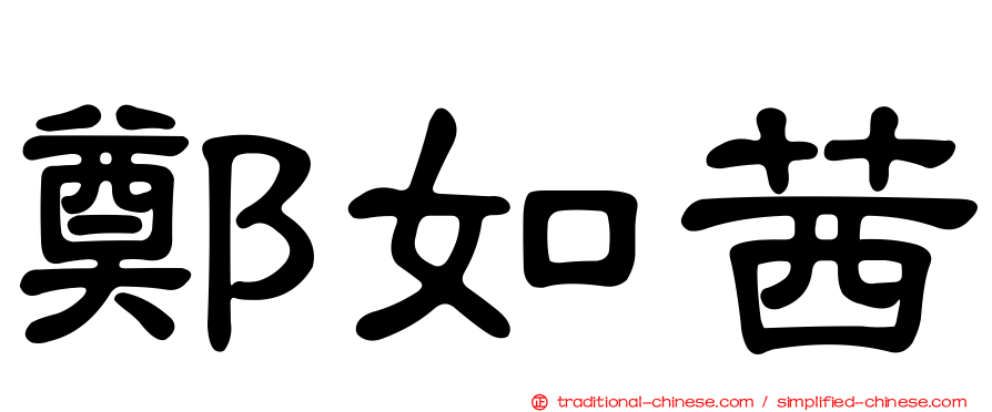 鄭如茜