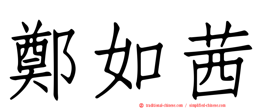 鄭如茜