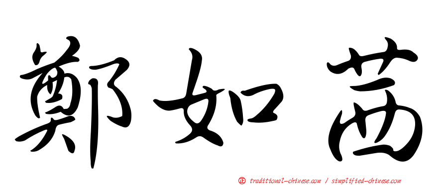 鄭如茜
