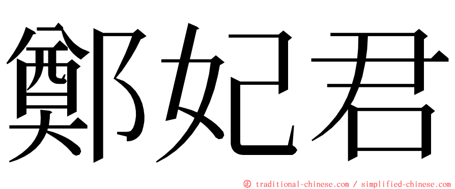 鄭妃君 ming font
