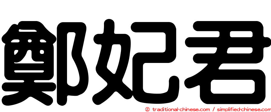 鄭妃君