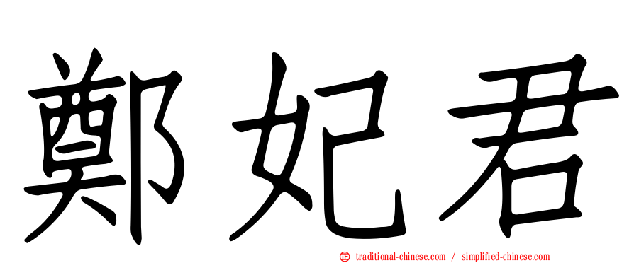 鄭妃君