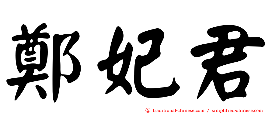 鄭妃君