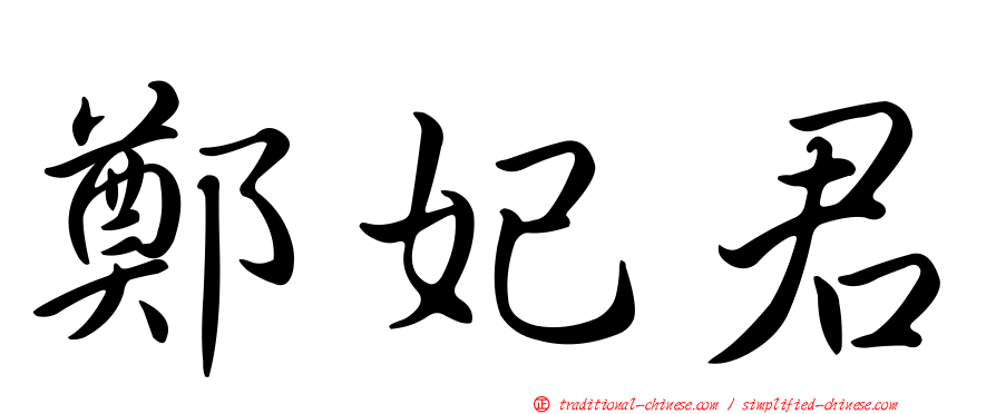 鄭妃君