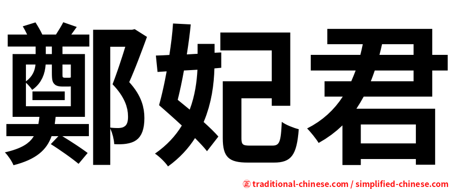 鄭妃君