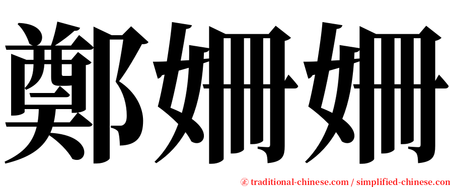 鄭姍姍 serif font