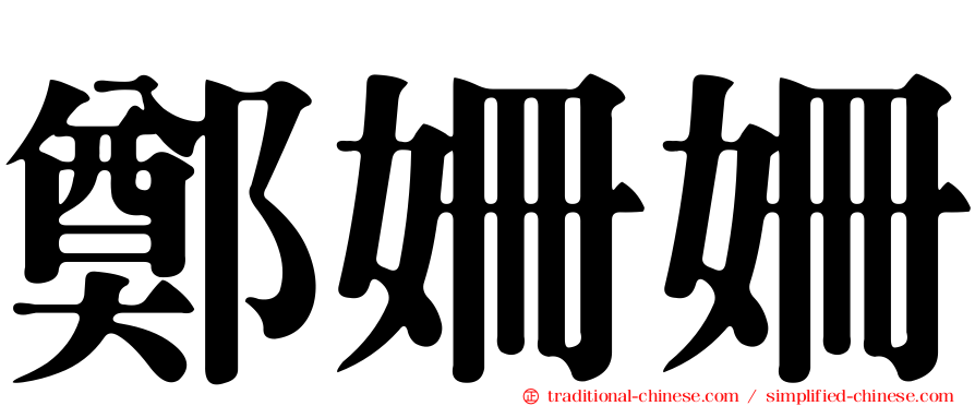 鄭姍姍