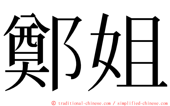 鄭姐 ming font