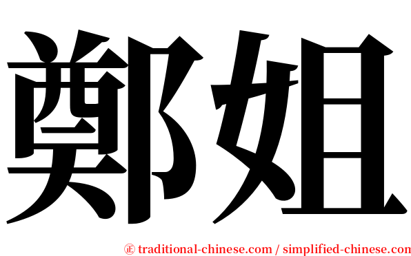鄭姐 serif font