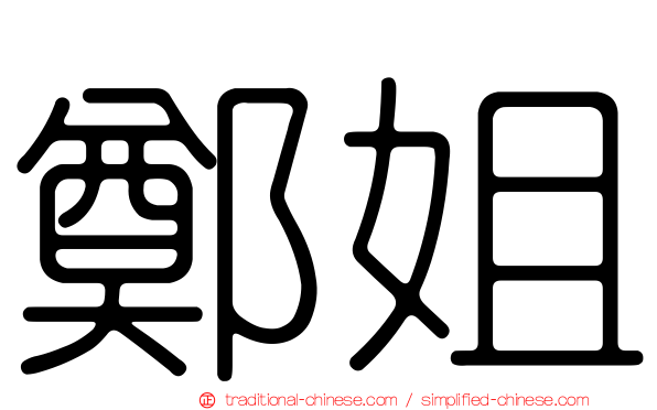 鄭姐