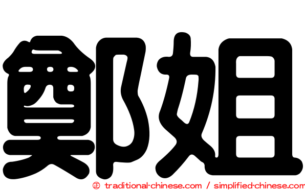 鄭姐