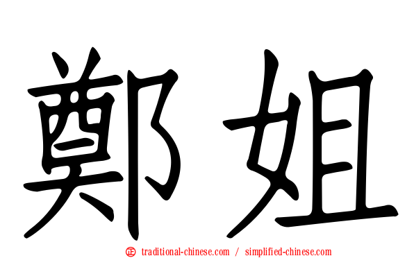 鄭姐