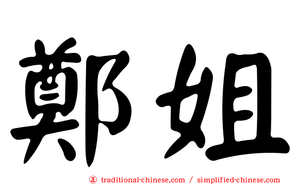 鄭姐