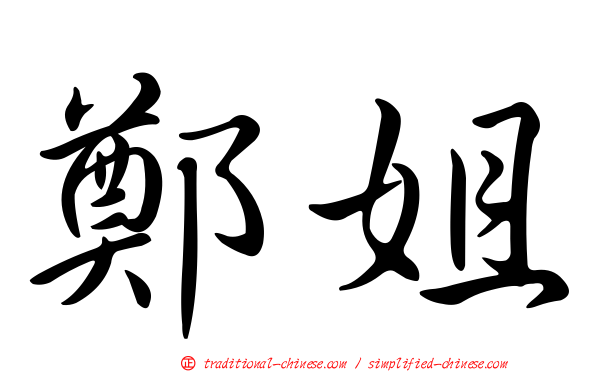 鄭姐