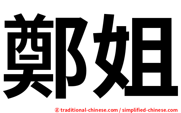 鄭姐