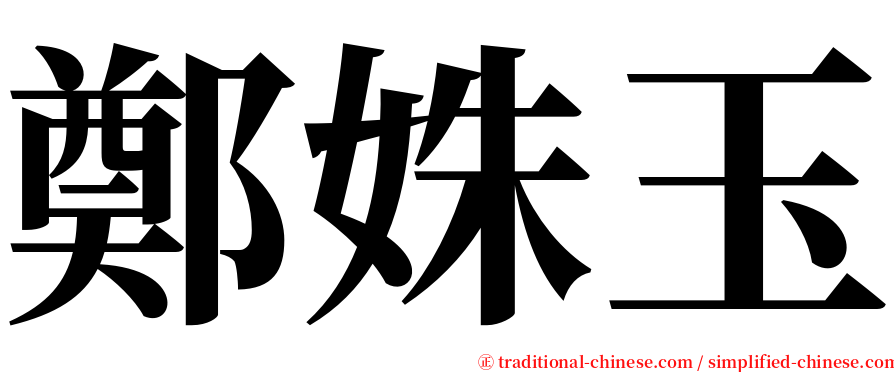 鄭姝玉 serif font