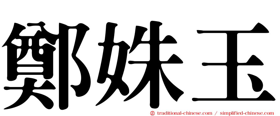 鄭姝玉