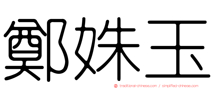 鄭姝玉